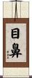 目鼻 Scroll