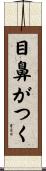 目鼻がつく Scroll