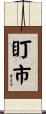 盯市 Scroll
