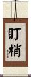 盯梢 Scroll