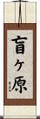 盲ヶ原 Scroll