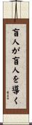 盲人が盲人を導く Scroll