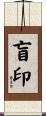 盲印 Scroll
