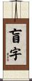 盲字 Scroll