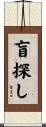 盲探し Scroll