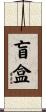 盲盒 Scroll