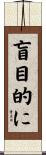 盲目的に Scroll