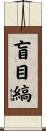 盲目縞 Scroll