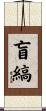 盲縞 Scroll