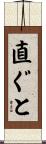 直ぐと Scroll