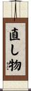 直し物 Scroll
