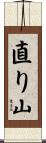 直り山 Scroll