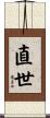 直世 Scroll