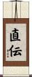 直伝 Scroll