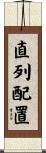 直列配置 Scroll