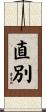 直別 Scroll