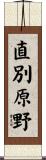 直別原野 Scroll