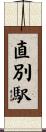 直別駅 Scroll