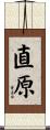 直原 Scroll