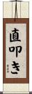 直叩き Scroll