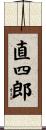 直四郎 Scroll