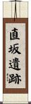 直坂遺跡 Scroll