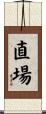 直場 Scroll