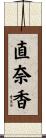 直奈香 Scroll