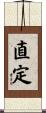 直定 Scroll
