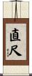 直尺 Scroll