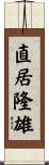 直居隆雄 Scroll