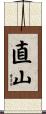 直山 Scroll