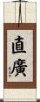 直廣 Scroll