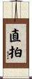 直拍 Scroll
