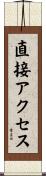 直接アクセス Scroll