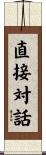 直接対話 Scroll
