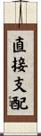 直接支配 Scroll