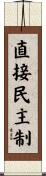 直接民主制 Scroll
