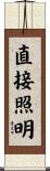 直接照明 Scroll