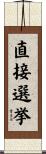直接選挙 Scroll