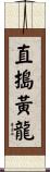 直搗黃龍 Scroll