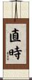 直時 Scroll