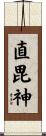 直毘神 Scroll