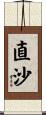 直沙 Scroll