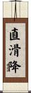 直滑降 Scroll