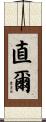 直爾 Scroll