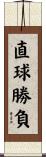 直球勝負 Scroll