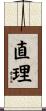 直理 Scroll