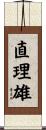 直理雄 Scroll