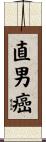 直男癌 Scroll